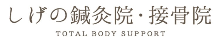 しげの鍼灸院・整骨院